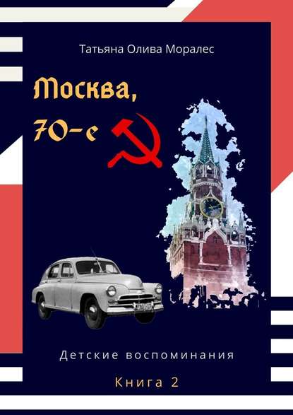 Москва, 70-е. Книга 2. Детские воспоминания