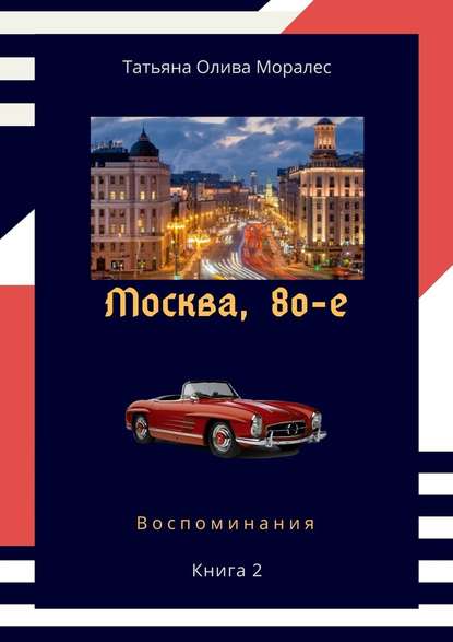 Москва, 80-е. Книга 2. Воспоминания