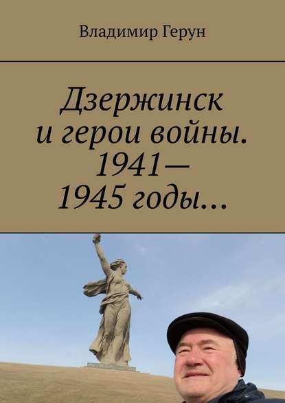 Дзержинск и герои войны. 1941—1945 годы…