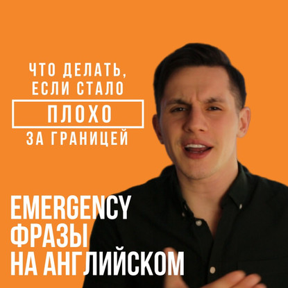 ""Позовите врача!"" или emergency-фразы на английском