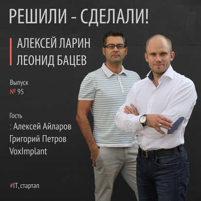 Алексей Айларов основатель компании VoxImplant и Григорий Петров технический евангелист