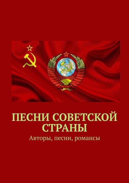 Песни Советской страны. Авторы, песни, романсы