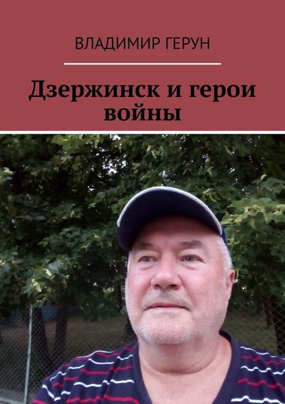Дзержинск и герои войны