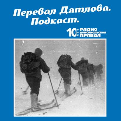 Трагедия на перевале Дятлова: 64 версии загадочной гибели туристов в 1959 году. Часть 85 и 86