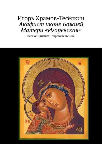 Акафист иконе Божией Матери «Игоревская». Всех обидимых Покровительнице