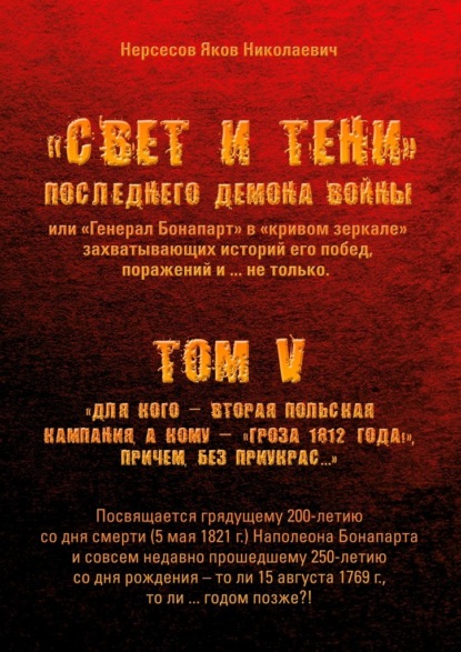 «Свет и Тени» Последнего Демона Войны, или «Генерал Бонапарт» в «кривом зеркале» захватывающих историй его побед, поражений и… не только. Том V. Для кого – Вторая Польская кампания, а кому –