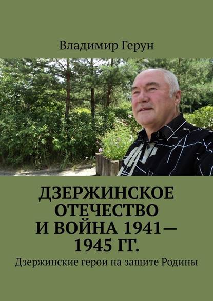 Дзержинское Отечество и война 1941—1945 гг. Дзержинские герои на защите Родины