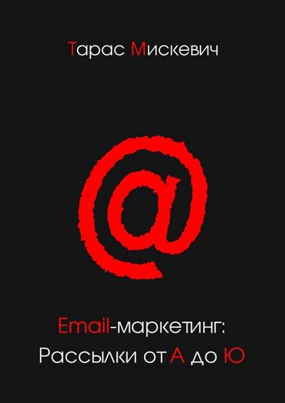 Email-маркетинг: Рассылки от А до Ю