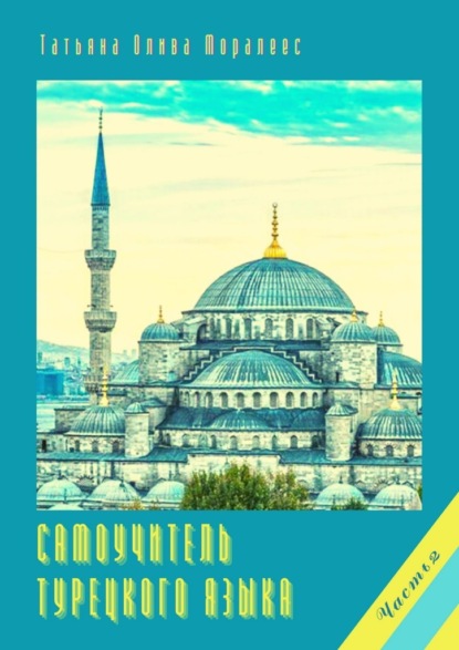 Самоучитель турецкого языка. Часть 2