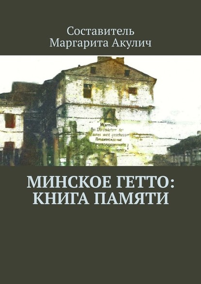 Минское гетто: книга памяти