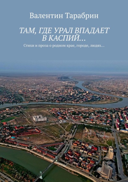 Там, где Урал впадает в Каспий… 380-летию столицы Прикаспия посвящается…