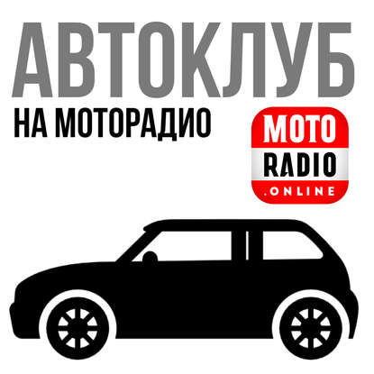 Выбор первого автомобиля мальчиком, юношей, мужчиной, дедушкой... ""Автоклуб"" с Михаилом Цветковым.