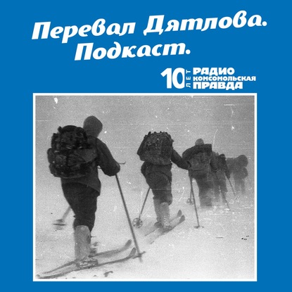 Трагедия на перевале Дятлова: 64 версии загадочной гибели туристов в 1959 году. Часть 123 и 124