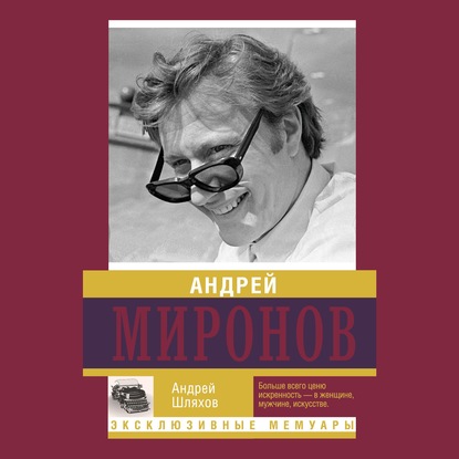 Андрей Миронов