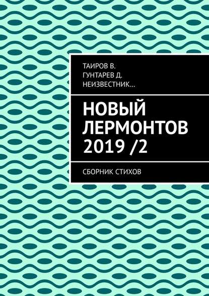 Новый Лермонтов 2019 / 2. Сборник стихов
