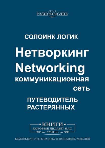 Нетворкинг. Networking. Коммуникационная сеть
