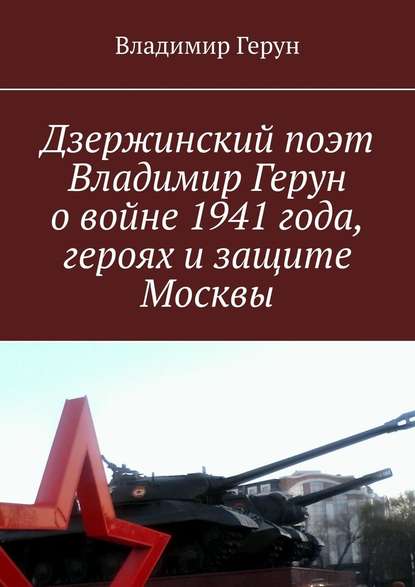Дзержинский поэт Владимир Герун о войне 1941 года, героях и защите Москвы
