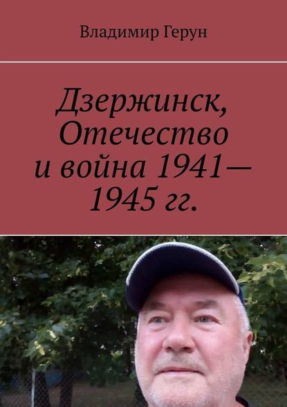 Дзержинск, Отечество и война 1941—1945 гг.