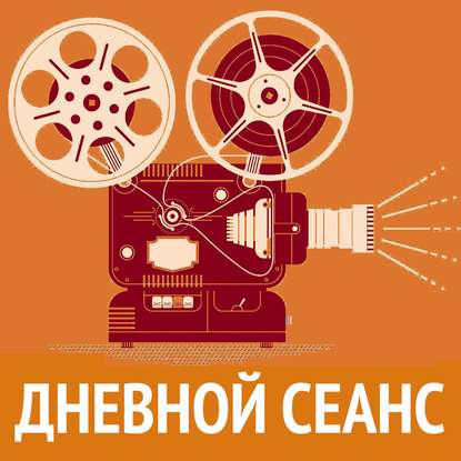 Программа ""Дневной сеанс"" с кино-обозревателем Еленой Некрасовой на MOTORADIO.