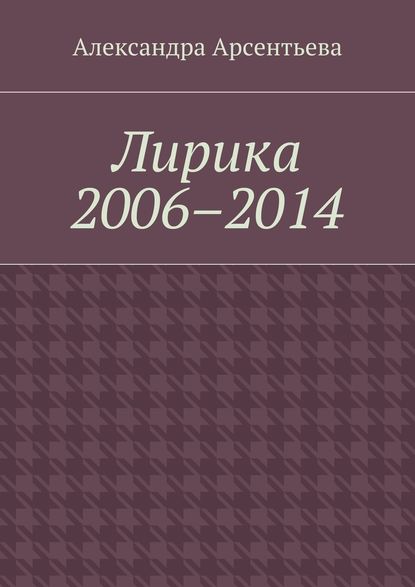 Лирика 2006–2014