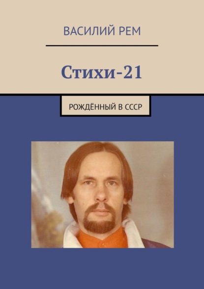 Стихи-21. Рождённый в СССР