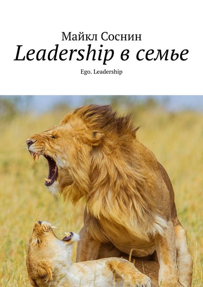 Leadership в семье. Ego. Leadership