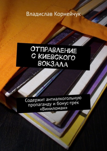 Отправление с Киевского вокзала. Содержит антиалкогольную пропаганду и бонус-трек «Виниломан»
