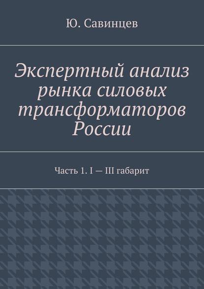 Экспертный анализ рынка силовых трансформаторов России. Часть 1. I – III габарит