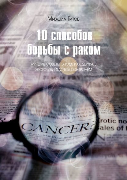 10 способов борьбы с раком. Лучшие советы о том, как держать этого убийцу под контролем