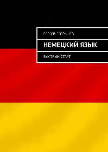 Немецкий язык. Быстрый старт