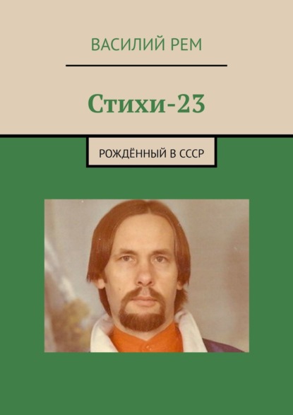 Стихи-23. Рождённый в СССР