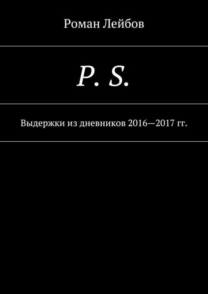 P. S. Выдержки из дневников 2016—2017 гг.
