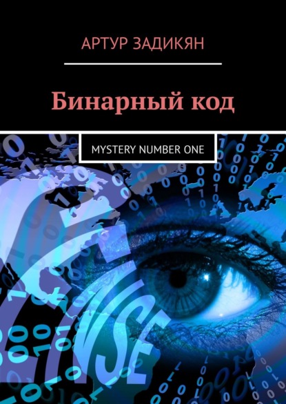Бинарный код. Mystery number one