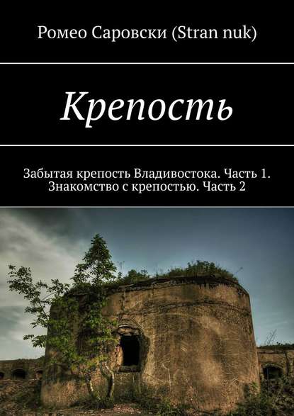 Крепость. Забытая крепость Владивостока. Часть 1. Знакомство с крепостью. Часть 2