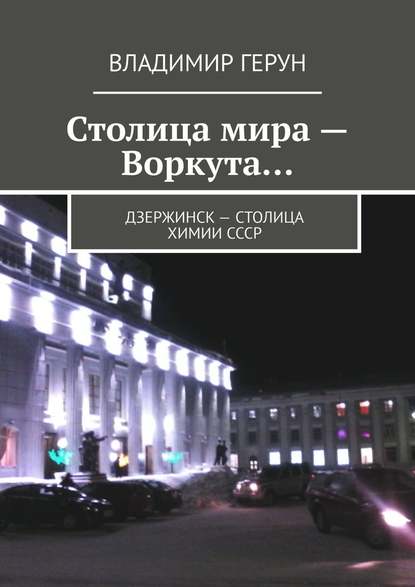 Столица мира – Воркута… Дзержинск – столица химии СССР