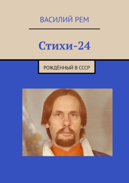 Стихи-24. Рождённый в СССР