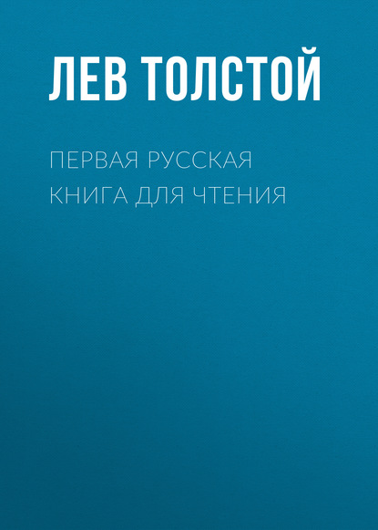 Первая русская книга для чтения