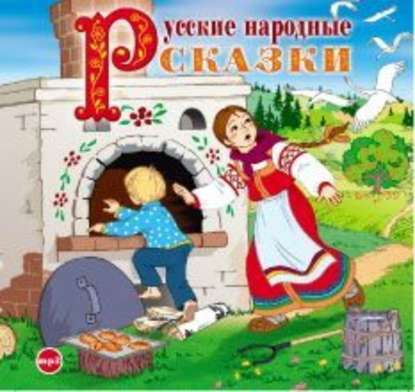 Русские народные сказки 3