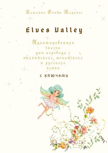 Elves Valley. Адаптированная сказка для перевода с английского, испанского и русского языка с ключами