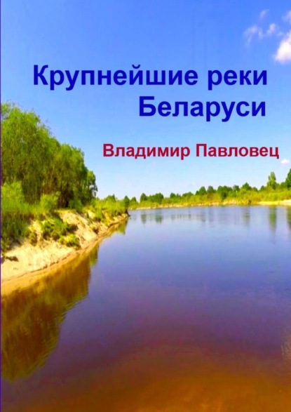 Крупнейшие реки Беларуси