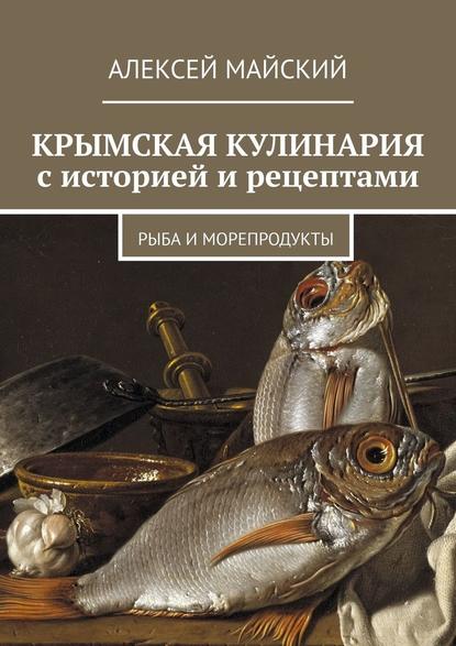 Крымская кулинария с историей и рецептами. Рыба и морепродукты