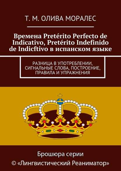 Времена Pretérito Perfecto de Indicativo, Pretérito Indefinido de Indicftivo в испанском языке. Разница в употреблении, сигнальные слова, построение, правила и упражнения