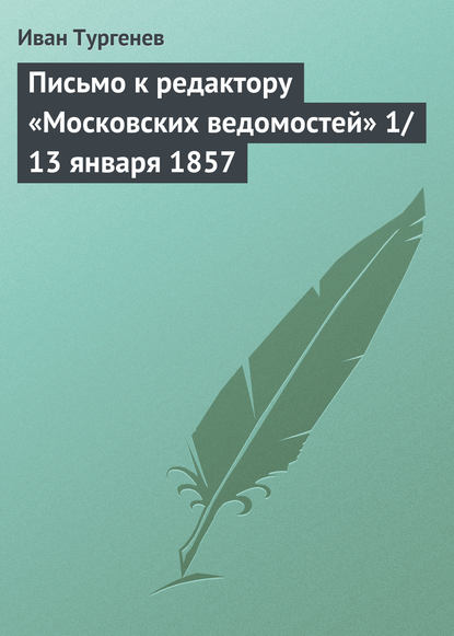 Письмо к редактору «Московских ведомостей» 1/13 января 1857