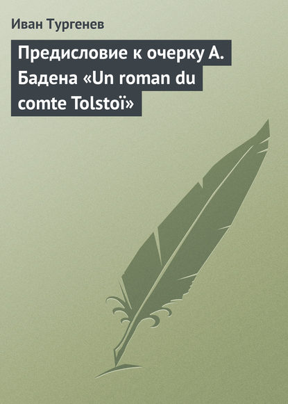 Предисловие к очерку А. Бадена «Un roman du comte Tolstoï»