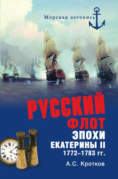 Российский флот при Екатерине II. 1772-1783 гг.