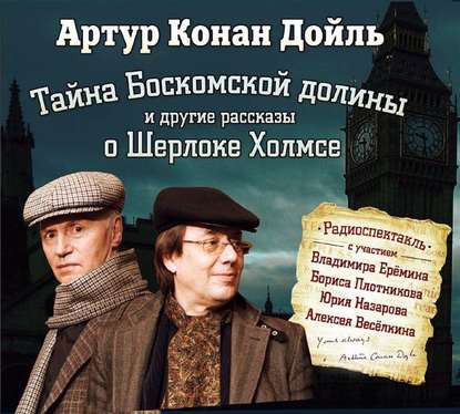 Тайна Боскомской долины. 4 рассказа о Шерлоке Холмсе в аудиоспектаклях