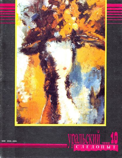 Уральский следопыт №10/1992