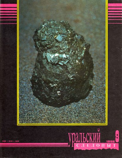 Уральский следопыт №09/1992