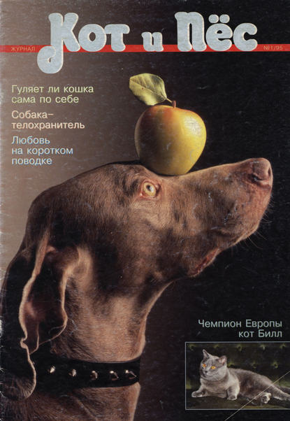 Кот и Пёс №01/1995