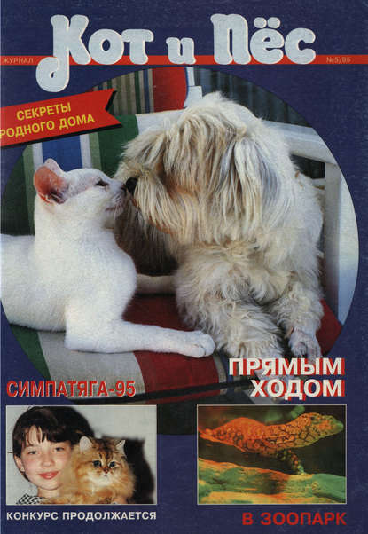 Кот и Пёс №05/1995